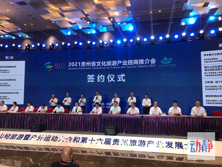 28个项目!总金额363.5亿元!2021贵州省文化旅游产业招商推介会召开