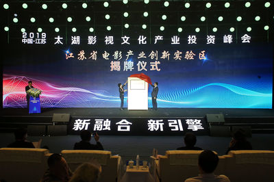 2019中国&middot;江苏太湖影视文化产业投资峰会开幕