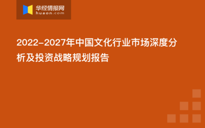 2022-2027年中国文化行业市场深度分析及投资战略规划报告