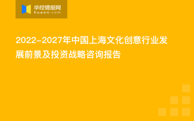 2022-2027年中国上海文化创意行业发展前景及投资战略咨询报告